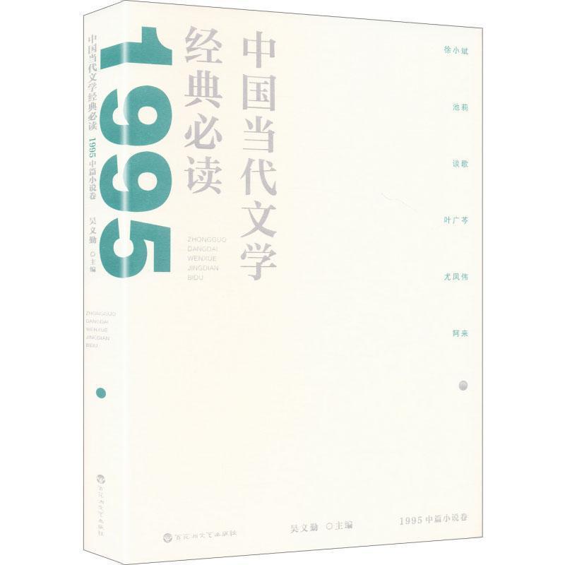 中国当代文学经典必读:1995中篇小说卷