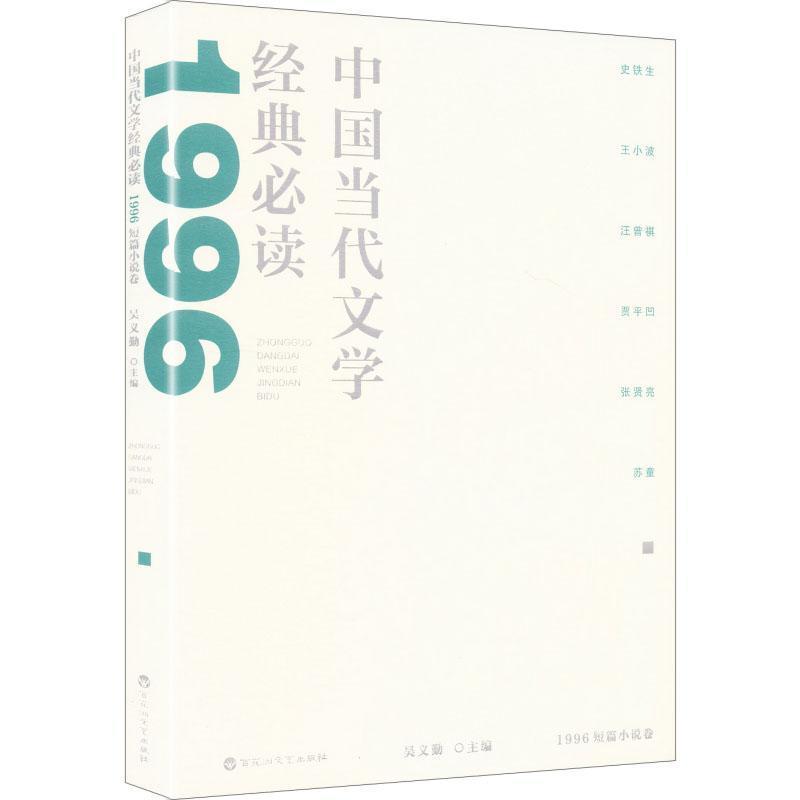 中国当代文学经典必读:1996短篇小说卷