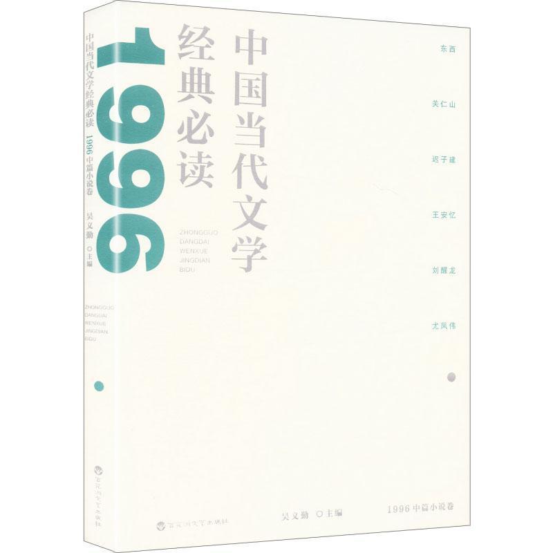 中国当代文学经典必读:1996中篇小说卷