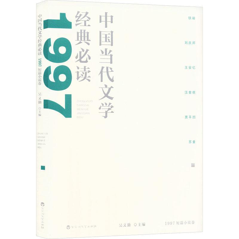 中国当代文学经典必读:1997短篇小说卷