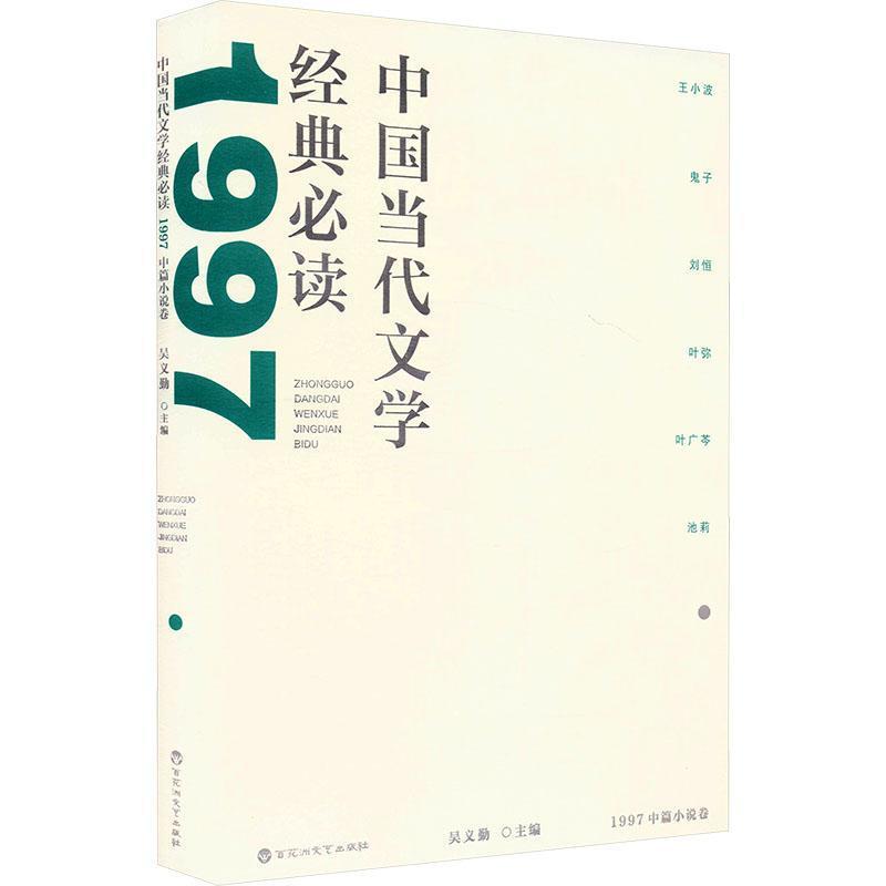 中国当代文学经典必读:1997中篇小说卷