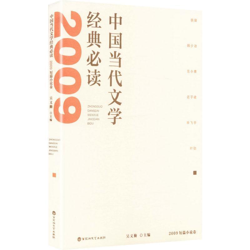 中国当代文学经典必读:2009短篇小说卷