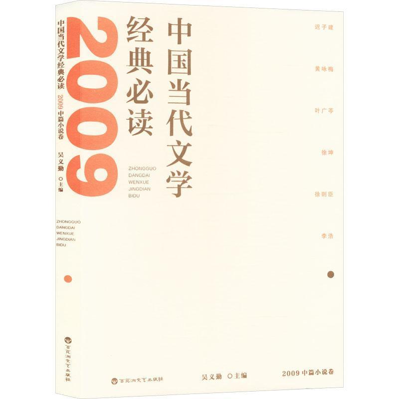 中国当代文学经典必读:2009中篇小说卷