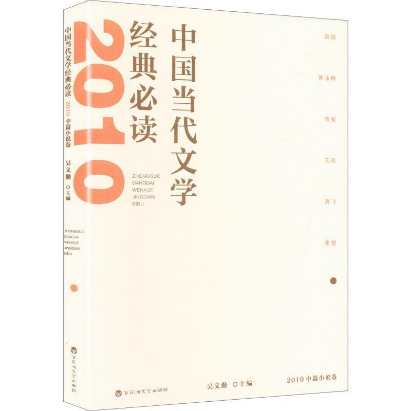 中国当代文学经典必读:2010中篇小说卷