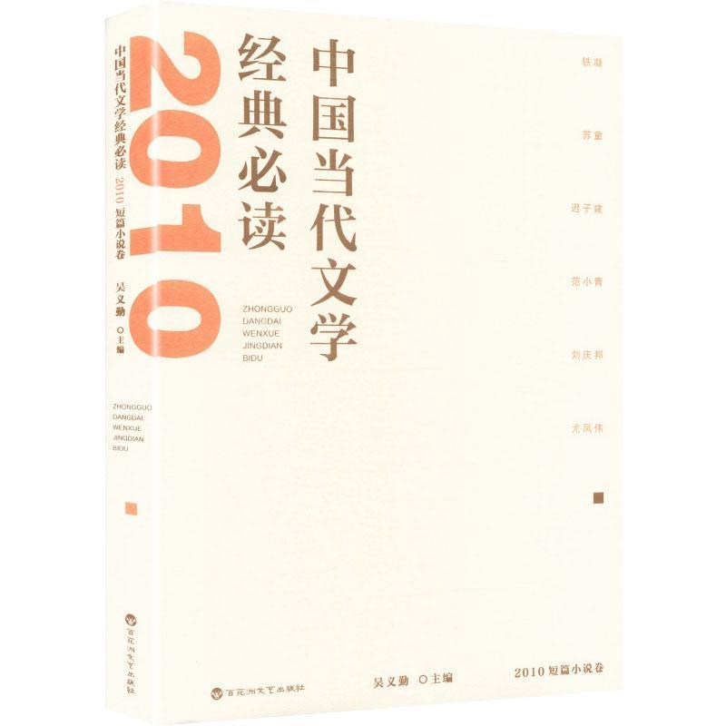 中国当代文学经典必读:2010短篇小说卷