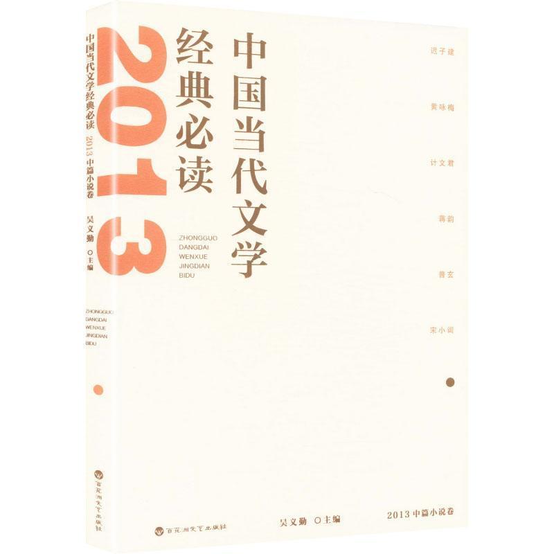 中国当代文学经典必读:2013中篇小说卷