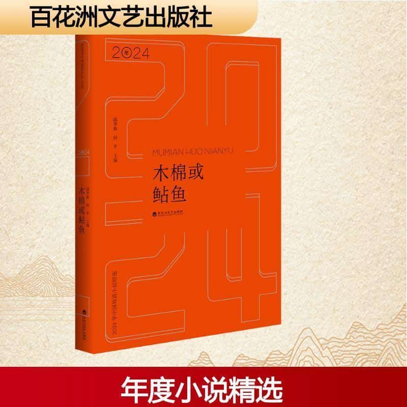 木棉或鲇鱼—2024年中国短篇小说精选