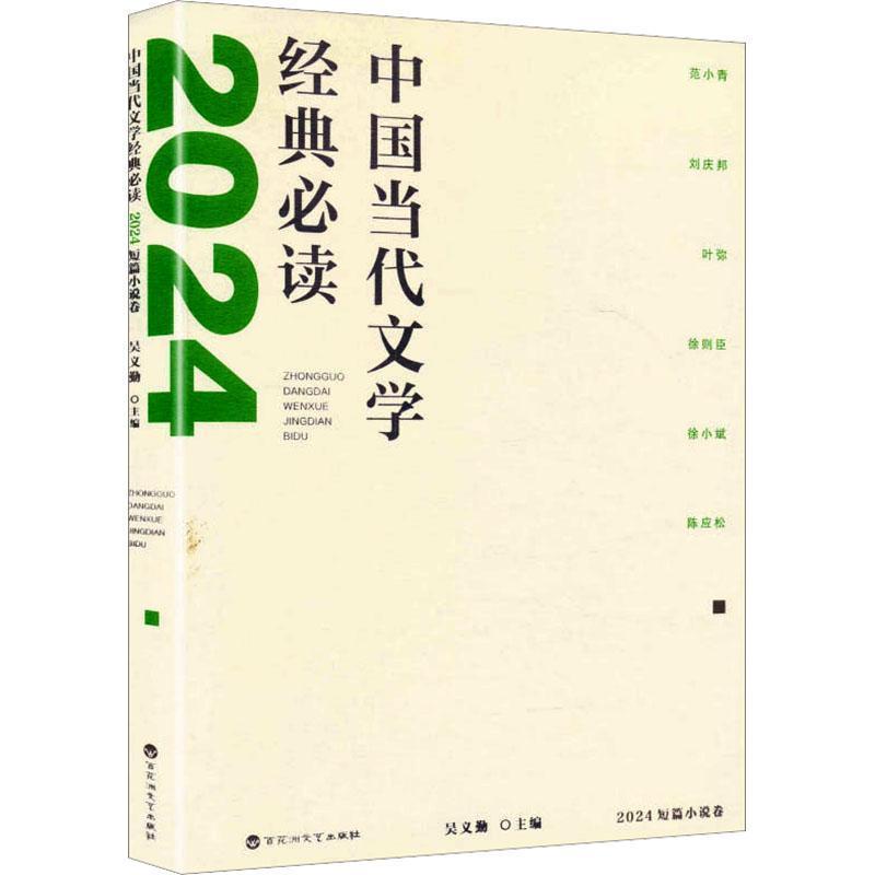 中国当代文学经典必读:2024短篇小说卷