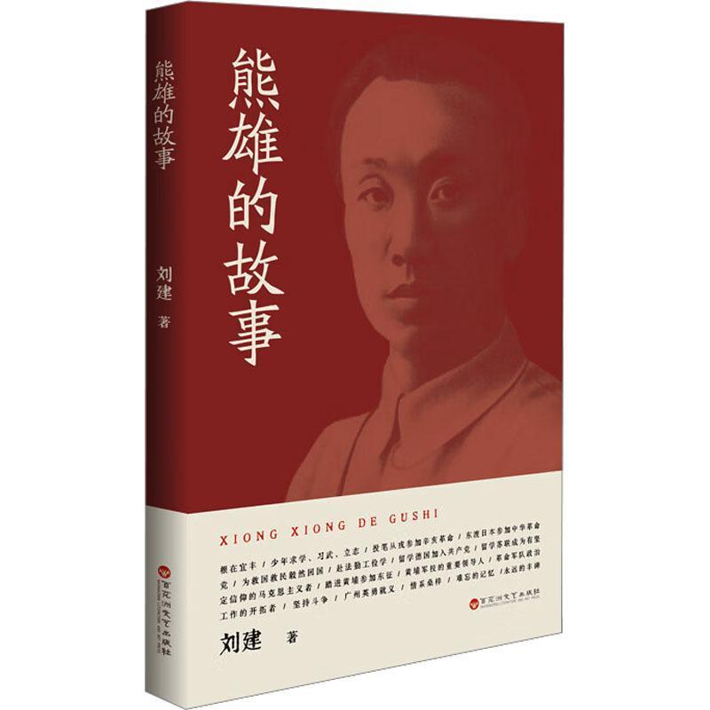 熊雄的故事