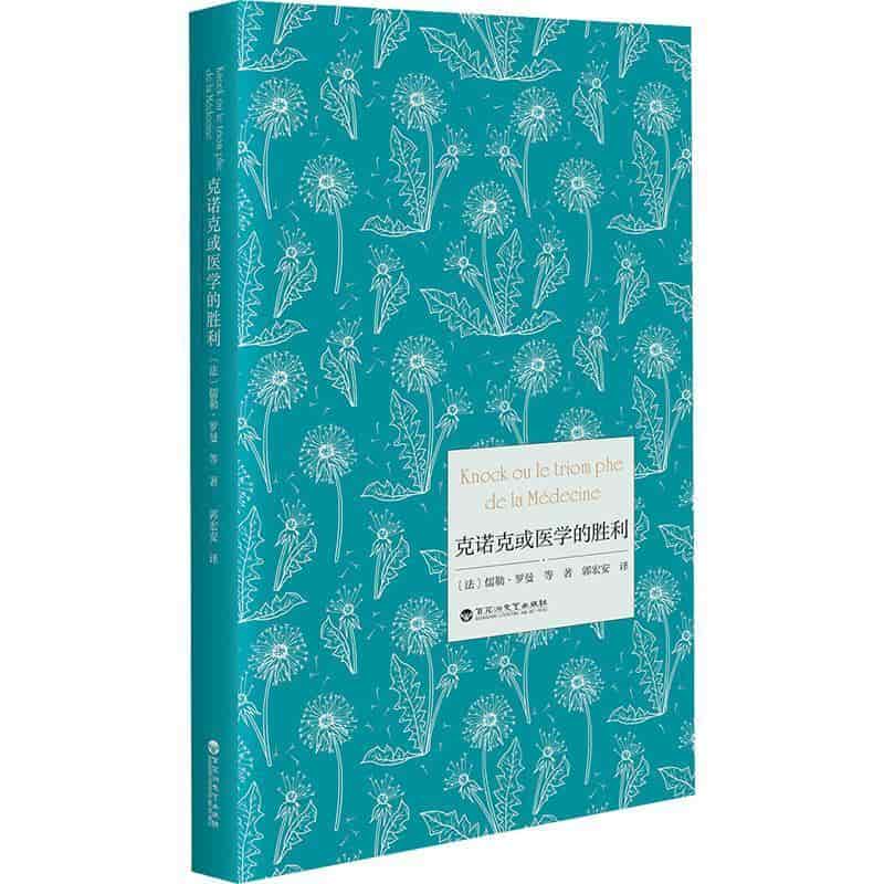 克诺克或医学的胜利