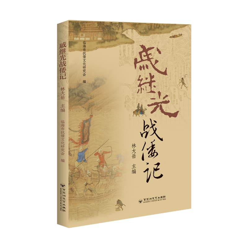 戚继光战倭记