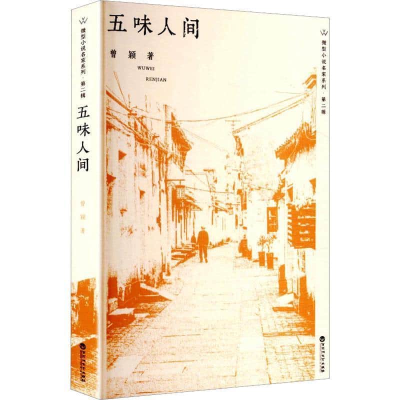 五味人间