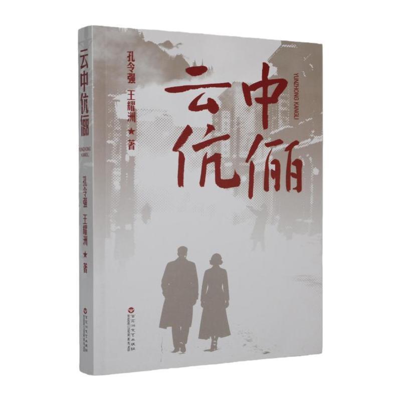 云中伉俪