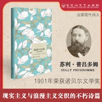 孤独与沉思—普吕多姆诗选