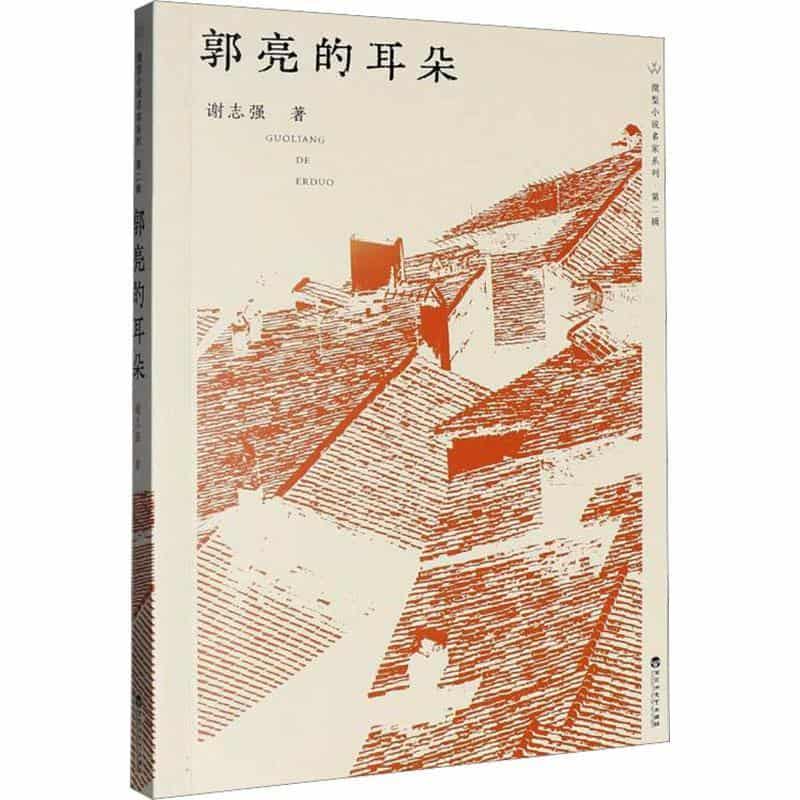 郭亮的耳朵