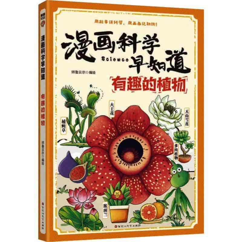 有趣的植物