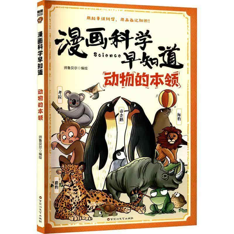动物的本领