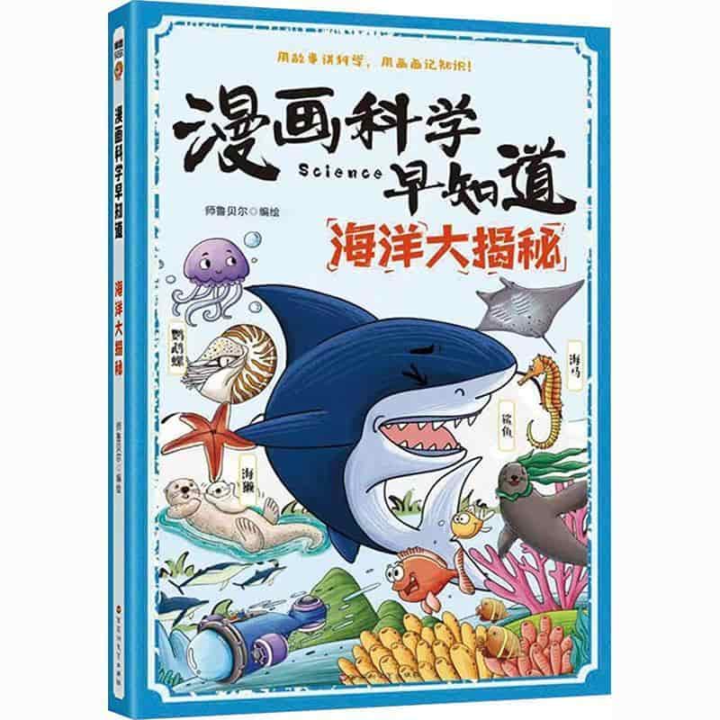 海洋大揭秘