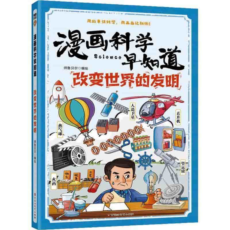 改变世界的发明