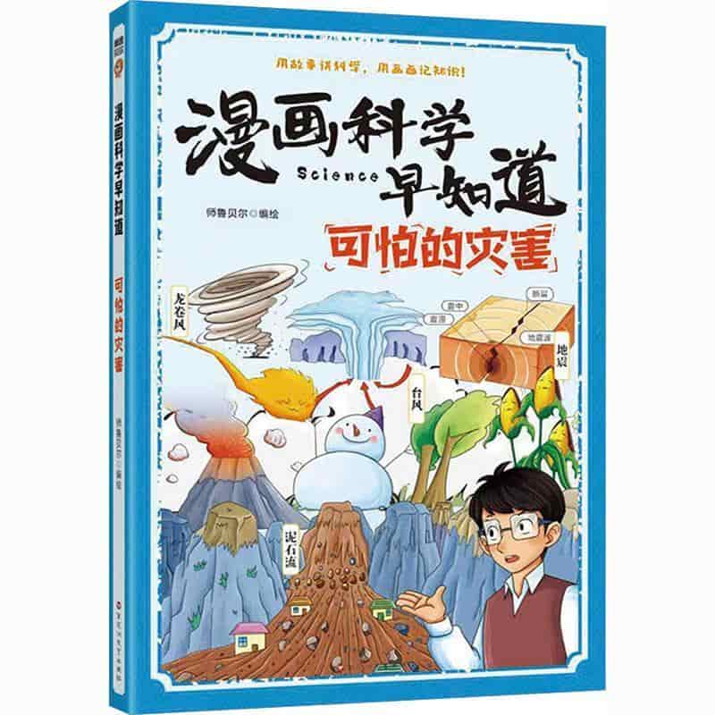 可怕的灾害