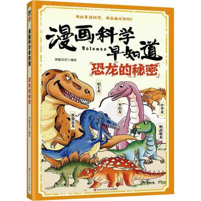 恐龙的秘密