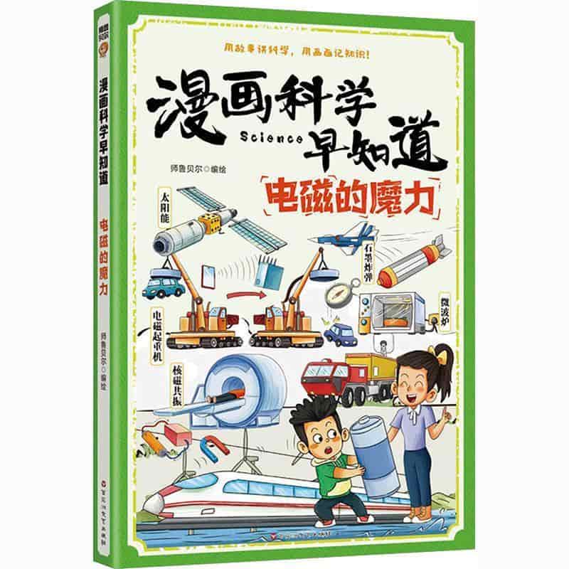 电磁的魔力