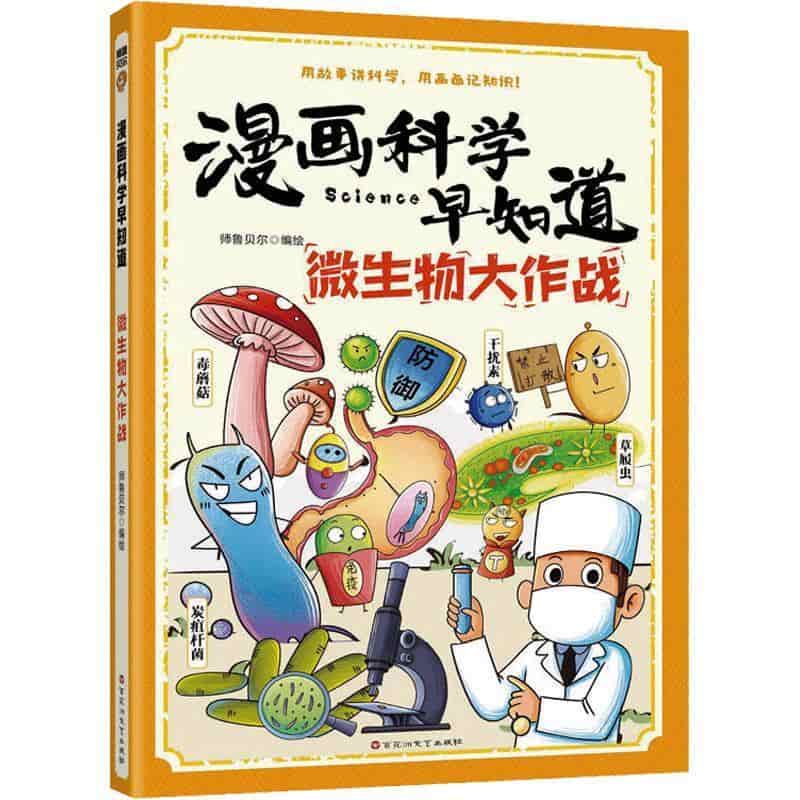 微生物大作战