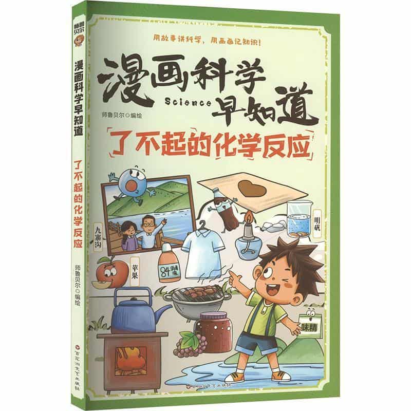 了不起的化学反应
