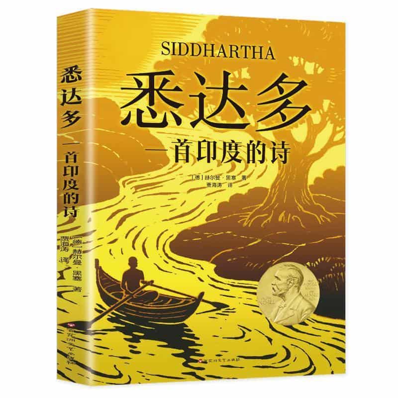 悉达多—一首印度的诗: