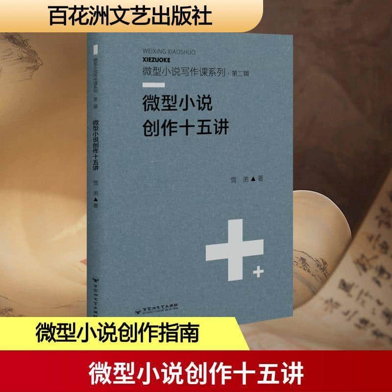 微型小说创作十五讲