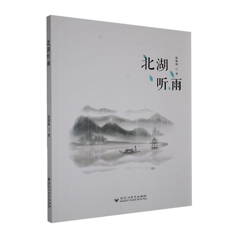 北湖听雨