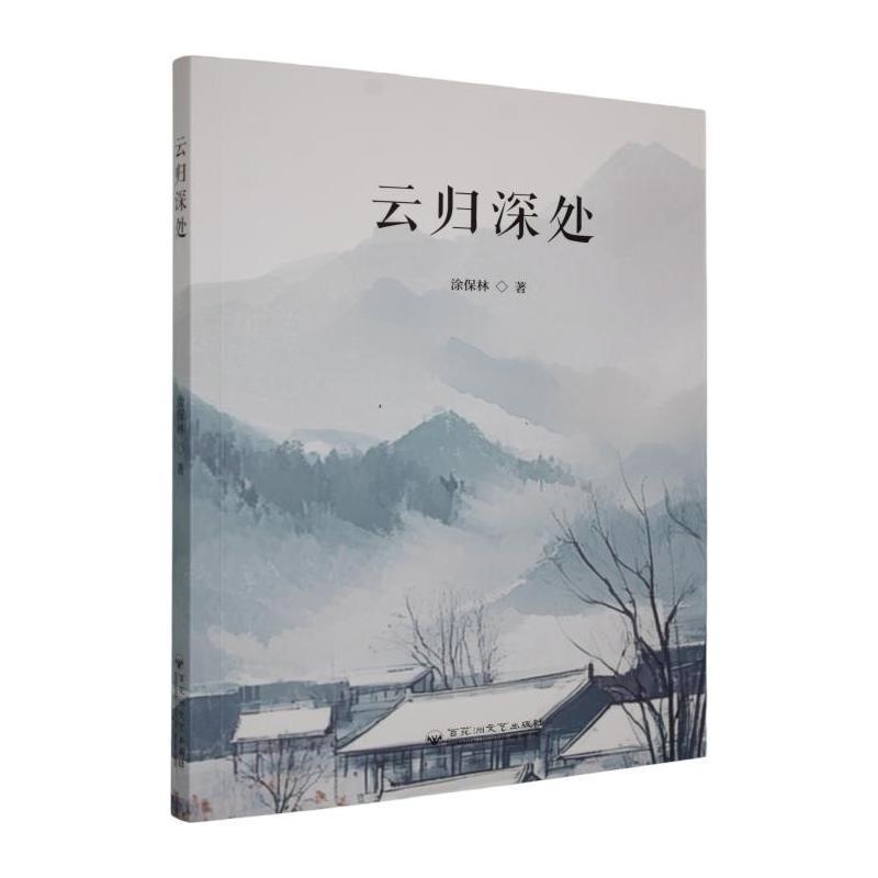 云归深处