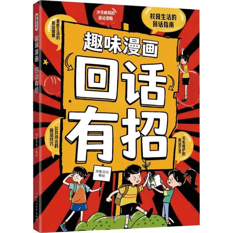 趣味漫画回话有招