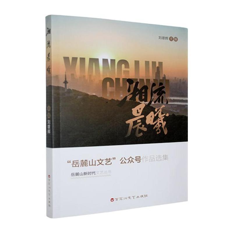 湘流晨曦—“岳麓山文艺”公众号作品选集