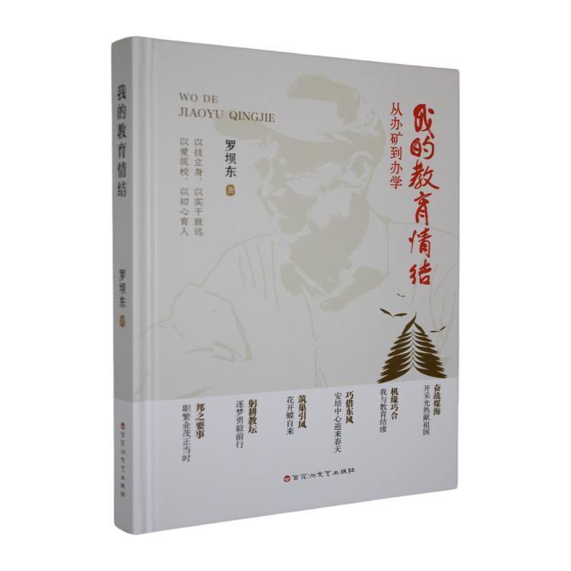 我的教育情结—从办矿到办学