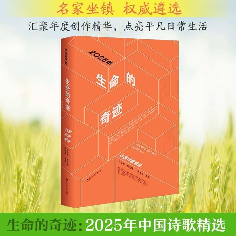 生命的奇迹—2025年中国诗歌精选