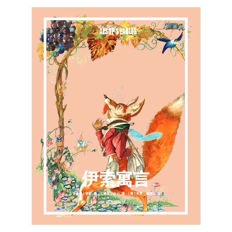 伊索寓言