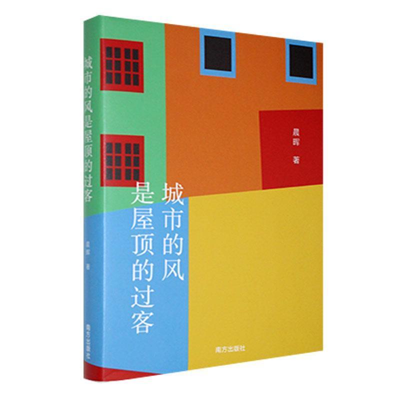 城市的风是屋顶的过客—晨晖诗集