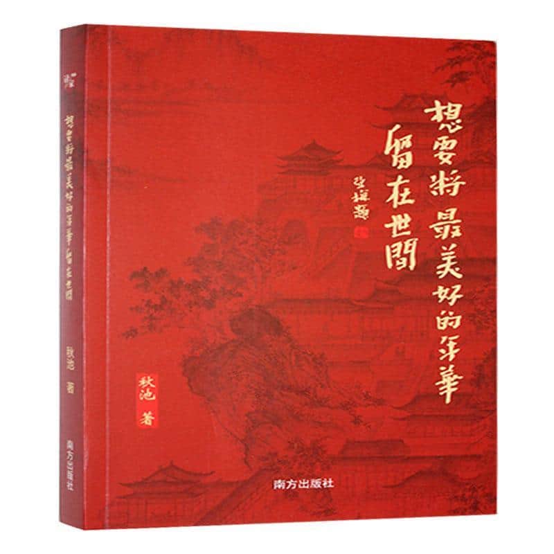 想要将最美好的年华留在世间