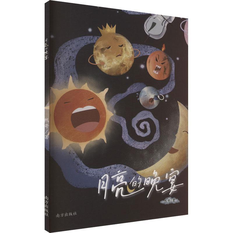 月亮的晚宴