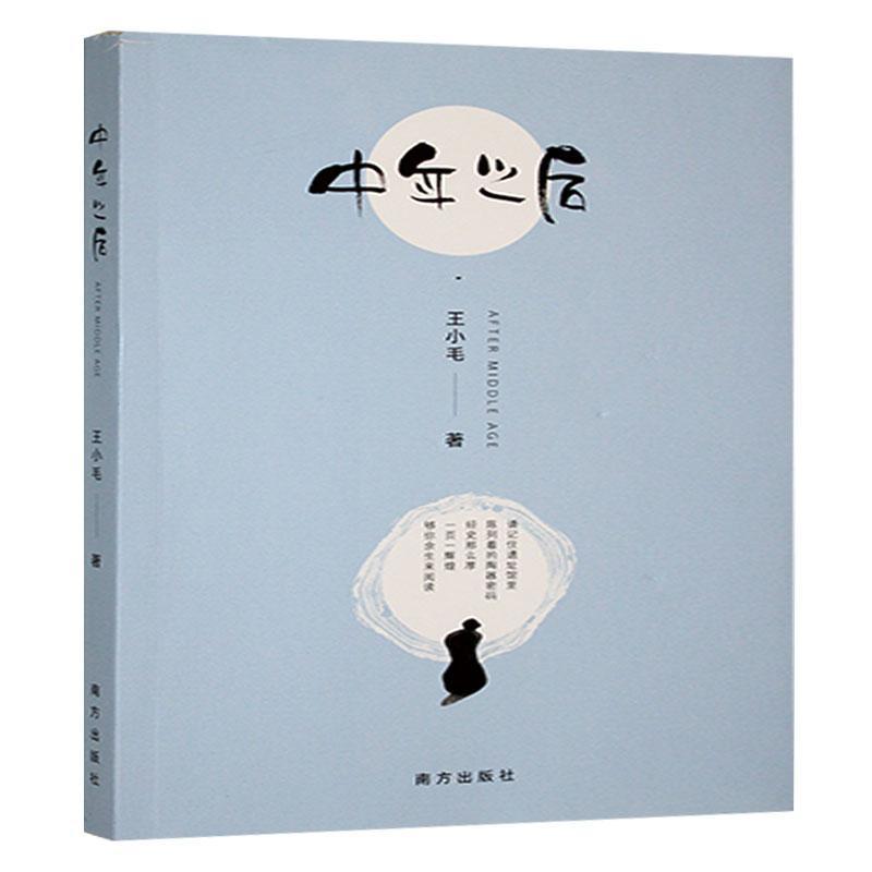 中年之后
