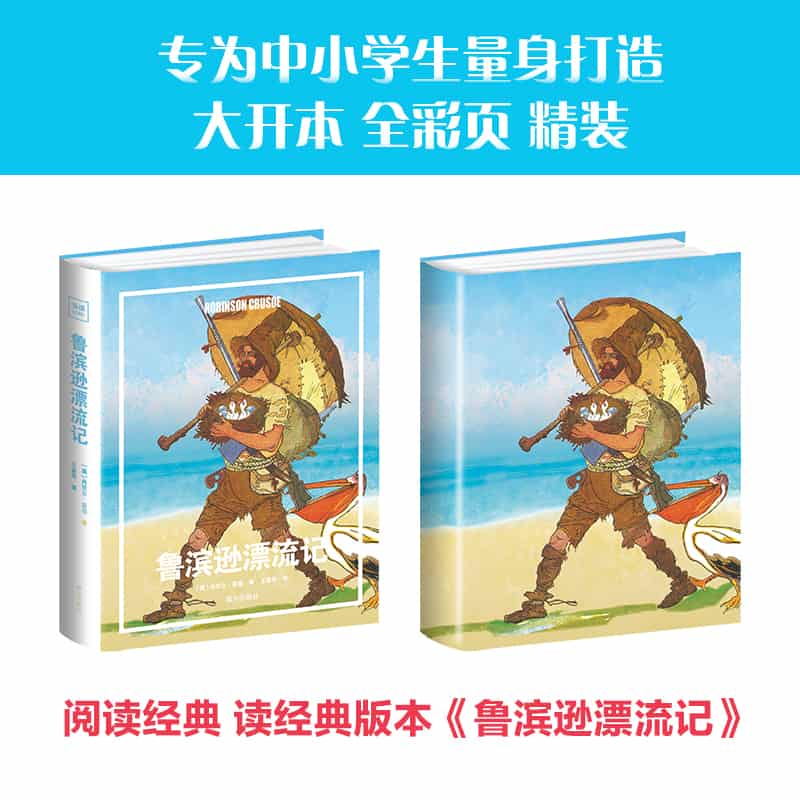 鲁滨逊漂流记