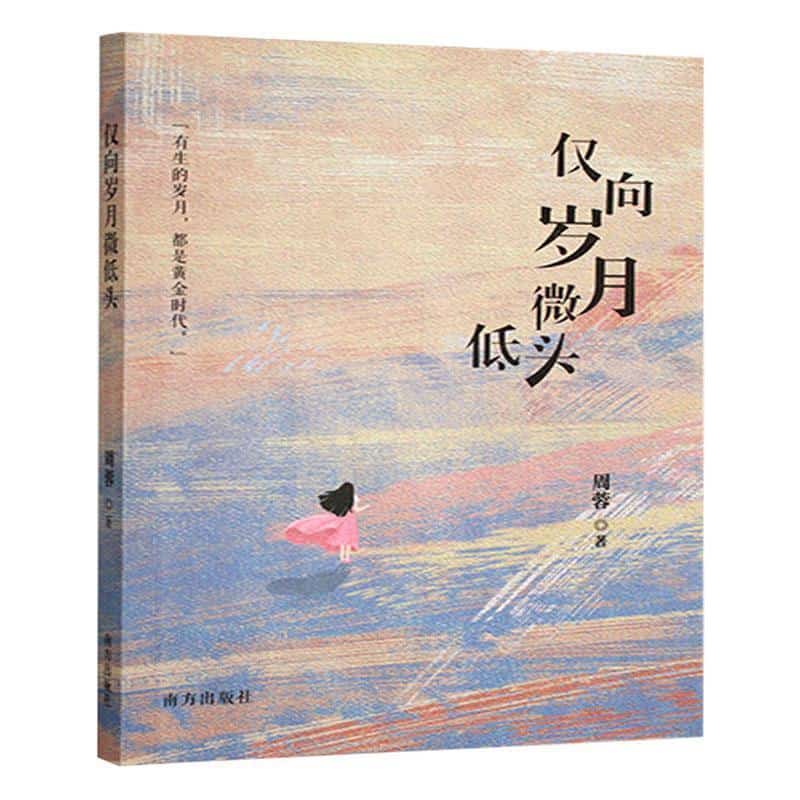 仅向岁月微低头
