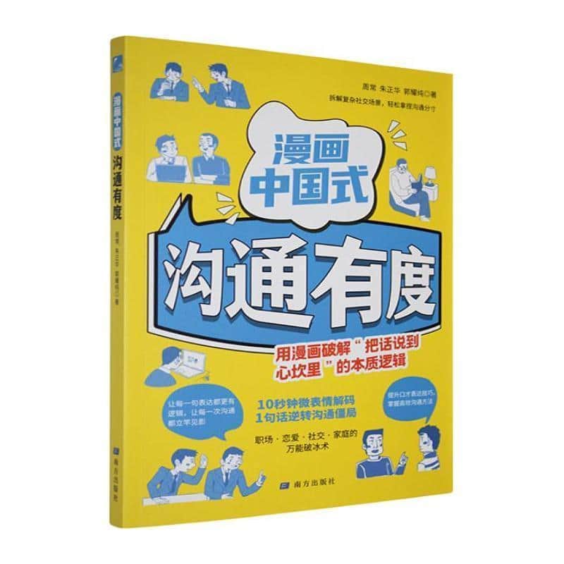 漫画中国式沟通有度