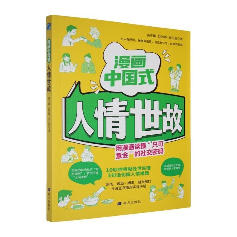 漫画中国式人情世故
