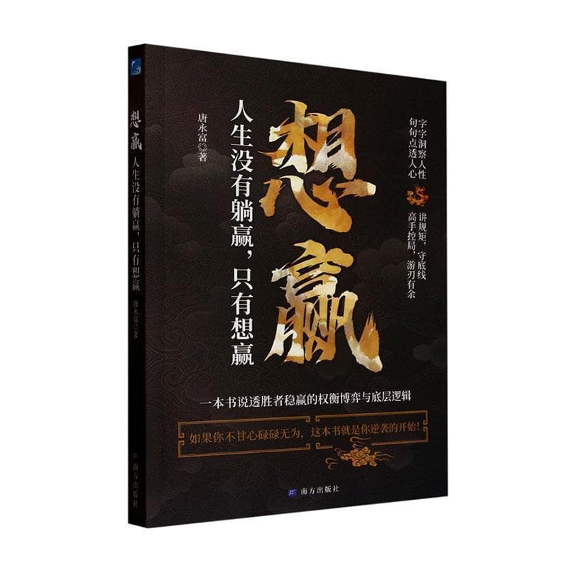 想赢—人生没有躺赢，只有想赢