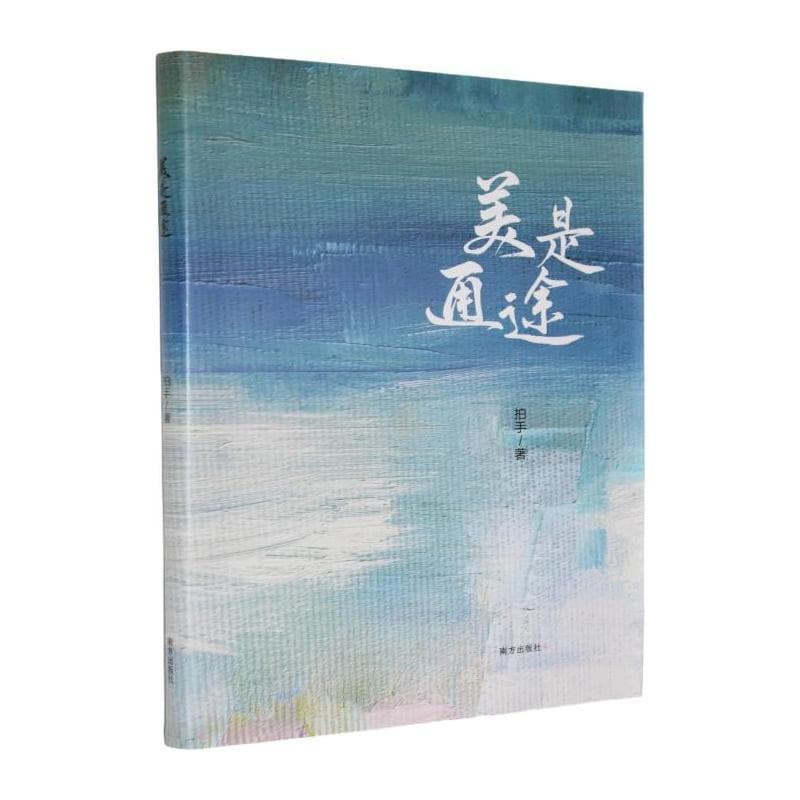 美是通途
