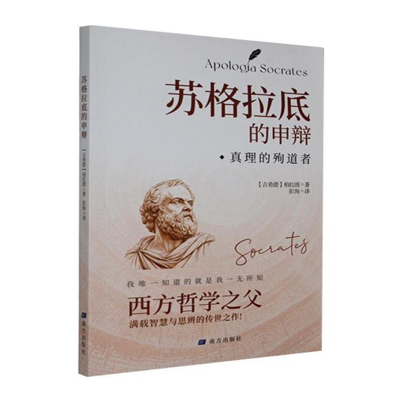 苏格拉底的申辩—真理的殉道者: