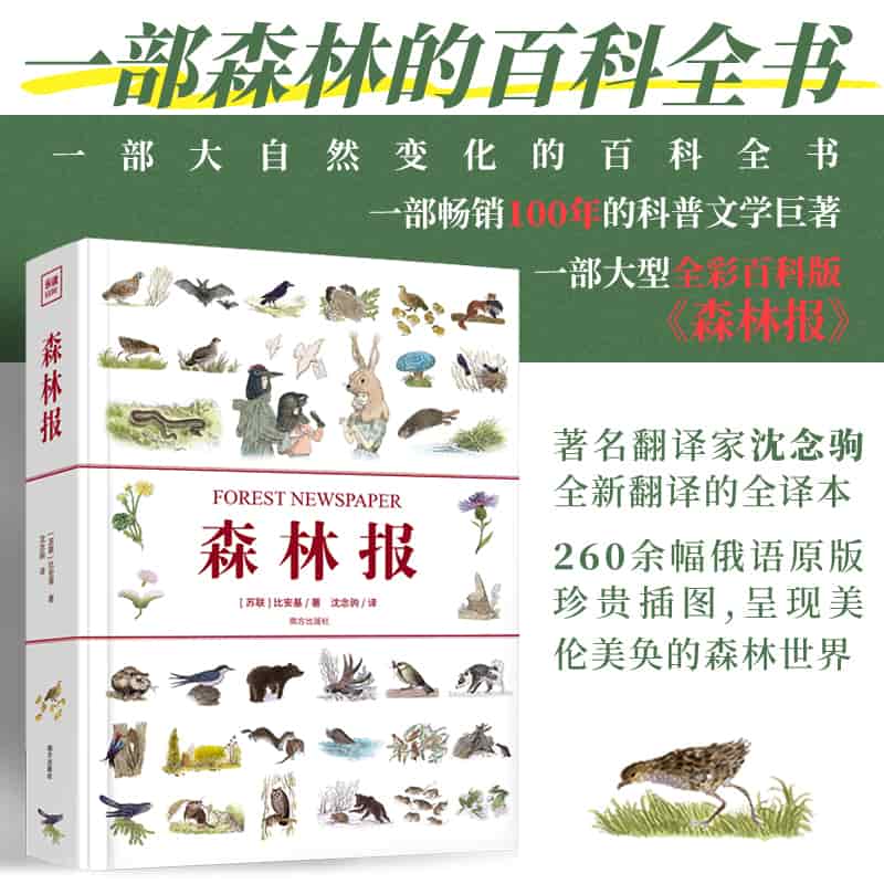 森林报