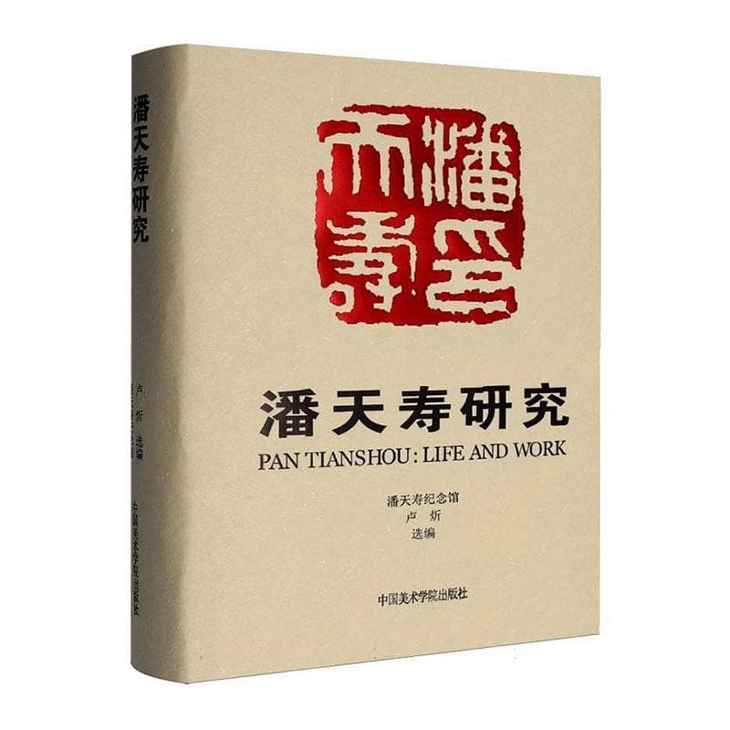 潘天寿研究